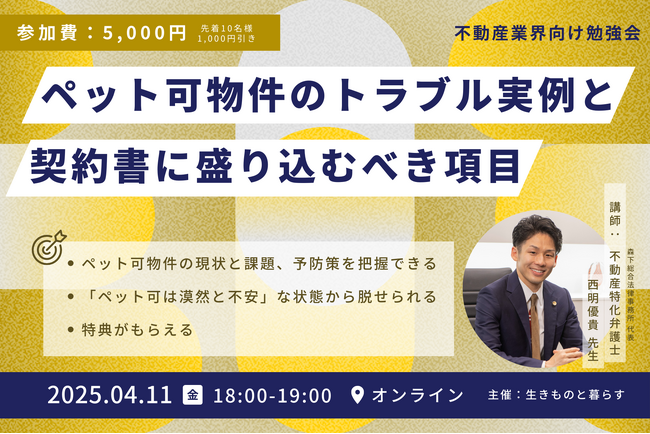 【ウェビナー】不動産特化弁護士に学ぶ「ペット可物件のトラブル実例と契約書に盛り込むべき項目」4月11日(金)18時 オンライン開催・特典あり
