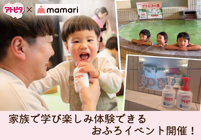 アトピタとママリが家族で学び楽しみ体験できるおふろイベント開催！０歳から入浴できる埼玉県の温浴施設ハレニワの湯とコラボ。