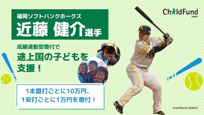 【パ・リーグMVP】福岡ソフトバンクホークス近藤健介選手、2025シーズンも成績連動型寄付を継続！