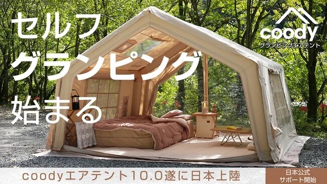 〈即日目標達成〉Makuakeにて本日公開スタート！【設営するだけでキャンプがグランピング体験に「coodyエアテント10.0」】