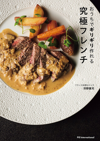 少しの手間をかければ、料理は劇的においしくなる！『おうちでギリギリ作れる究極フレンチ』4月24日発売