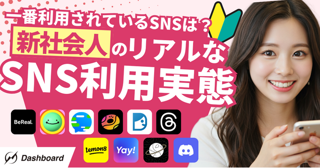4月入社の新社会人のSNS利用実態を調査。受け入れ前に知っておきたい“リアルな利用傾向”