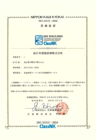 認証第一号！南日本運輸倉庫がISO31512認証取得
