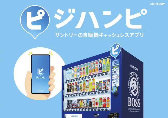 サントリー自販機キャッシュレスサービス「ジハンピ」全国展開開始