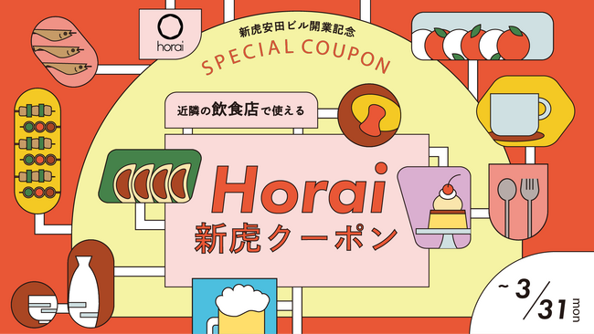 Horaiを利用したセンサー・建物OSと連携したリアルタイムの賑わい創出・マーケティング施策を開始