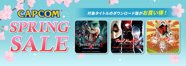 「CAPCOM SPRING SALE」開催中！　PlayStation(TM)Store、ニンテンドーeショップにセールラインアップを追加してアップデート！