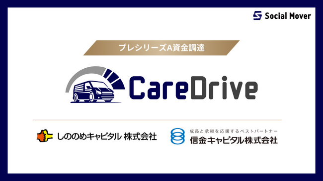 プロドライバーによるシェアリングエコノミーで介護業界の人材不足を解決するソーシャルムーバー、プレシリーズAラウンドで追加のフォロー資金調達を完了