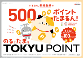 ～新生活を応援します！～【乗車ポイントサービス開始１周年】３月３１日から５月６日までの期間限定で「のるとたまるＴＯＫＹＵ　ＰＯＩＮＴ」３つのおトクなポイントキャンペーンを実施！