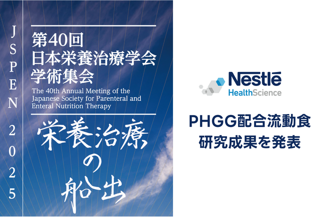 第40回日本栄養治療学会学術集会でネスレ ヘルスサイエンスのPHGG配合流動食研究成果を発表