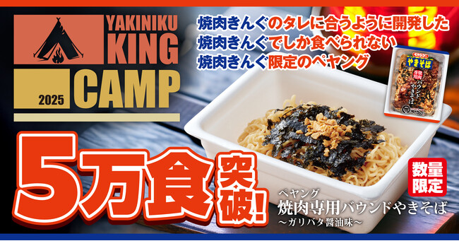 【焼肉きんぐ】お店でしか食べられない！焼肉専用の“ペヤング”が5万食突破