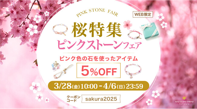 桜の季節にぴったり！【ピンク色の天然石アイテムが5%OFF】桜特集 ピンクストーンフェア｜ハワイ発パワーストーンブランド・マルラニハワイ