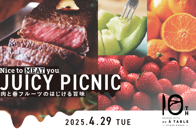 4月29日（火・祝）開催　肉と春フルーツのはじける旨味を味わう「JUICY PICNIC」