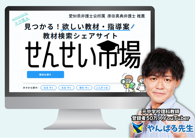 教員不足・長時間労働を打破！ 全国の教員が教材をシェアできる授業アイデア共有サイト「せんせい市場」を4月3日に正式リリース