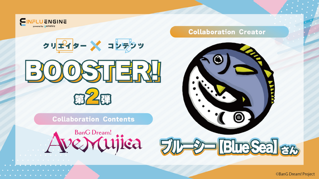 インフルエンサーとのコラボレーションプラットフォーム「インフルエンジン」にて人気インフルエンサー「ブルーシー」とTVアニメ「BanG Dream! Ave Mujica」とのコラボを実施！