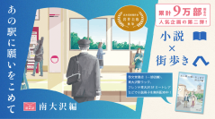 「小説×街歩き」体験コンテンツ 第２弾「あの駅に願いをこめて」第２話 南大沢編を公開します！