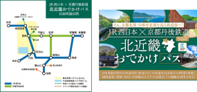～大阪・関西万博プラスワントリップで京都北部・兵庫中北部へ～
「JR西日本×京都丹後鉄道 北近畿おでかけパス」を発売します！