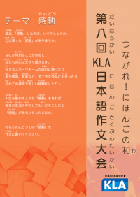 京進の日本語学校　外国人留学生が学んだ日本語でそれぞれの“感動”を表現
第8回KLA日本語作文大会 受賞者決定