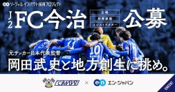 元日本代表監督 岡田武史氏率いるサッカーJ2昇格の「FC今治」
地方創生の強化に向け、エン・ジャパンで3職種を公募