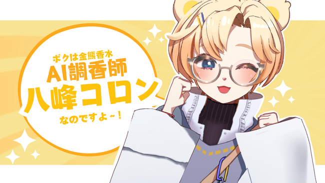 金熊香水からAI調香コンシェルジュ「八峰コロン」がデビュー！Webアプリ上でAI調香師と会話しながら質問に答えるだけで、あなたの『推しの香り』を調香してレシピを提案します。