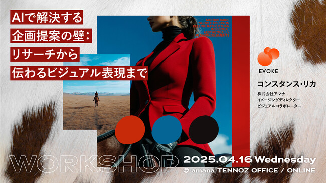2025年4月16日（水）ハイブリッドセミナー開催のお知らせ「AIで解決する企画提案の壁：リサーチから伝わるビジュアル表現まで」