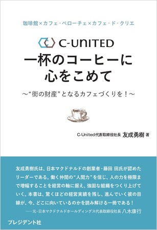 カフェ・ベローチェ、珈琲館、カフェ・ド・クリエを運営するC-United 代表取締役社長 友成勇樹による初の著書『一杯のコーヒーに心をこめて～