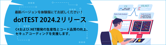 C#/VB.NET対応静的解析・動的解析ツール「dotTEST 2024.2」の販売を開始