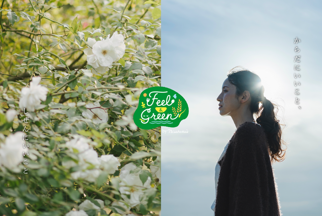 「心」と「健康」と「環境」に寄り添う、新しいシリアルブランドFeel＆Green by Nisshoku’s “選べる”楽しさ広がる全12アイテム「仕送りキャンペーン」で、あなたの「想い」を大切な人へ