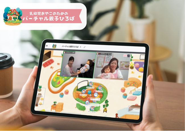 【メタバースで子育ての孤立や不安を解消】全国の乳幼児親子が集う『バーチャル親子ひろば』、2025年4月より本格始動！