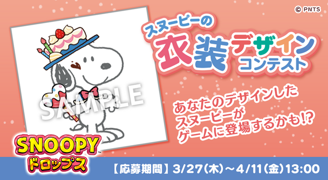 アプリ『スヌーピードロップス』スヌーピーの衣装デザインコンテストを開催！