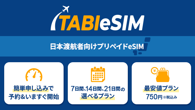 日本渡航者向けプリペイドSIMサービス「TABIeSIM（タビイシム）」、3月27日（木）リリース