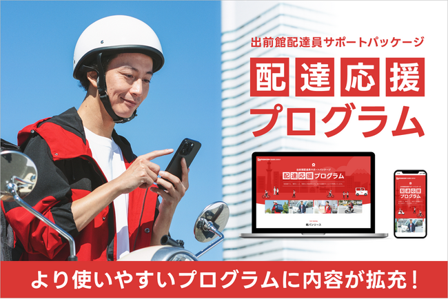 出前館の「配達応援プログラム」にスキマ確定申告アプリ「タックスナップ」が追加