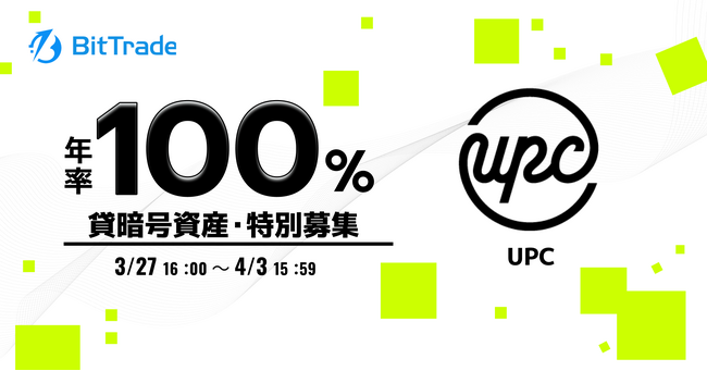 ビットトレード、ユーピーシーエックス（UPC） 貸暗号資産特別募集のお知らせ