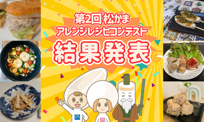 宮城の松かまを使った10分でできる時短レシピコンテストを開催！松かまファンの皆さんの試食投票で受賞作品を決定。