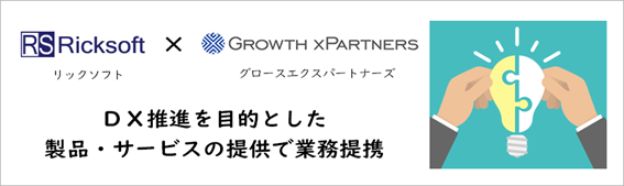 リックソフト、グロースエクスパートナーズ　DX推進を目的とした製品・サービスの提供で業務提携