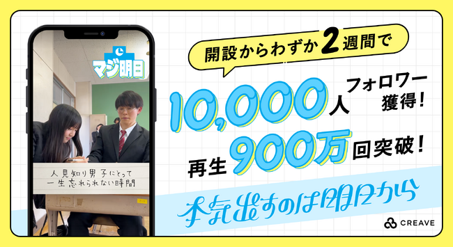 ガイアックス子会社CREAVEが手掛ける、新感覚バーチャルショートドラマアカウント“本気出すのは明日から。”が、開設から2週間で10,000フォロワーを突破！