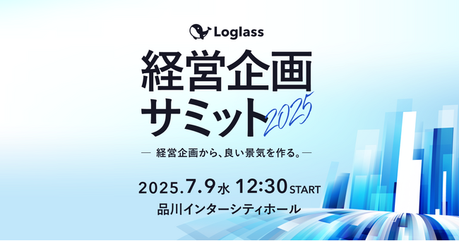 株式会社ログラスが「Loglass経営企画サミット2025」を7月9日（水）に開催決定