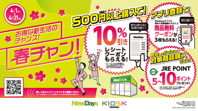 NewDaysでお得な新生活のチャンス!「春チャン!」4月1日(火)~4月21日(月)
