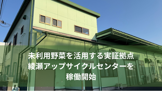 未利用食品の “アップサイクル” に取り組む 株式会社グリーンエース、神奈川県に実証設備を開設