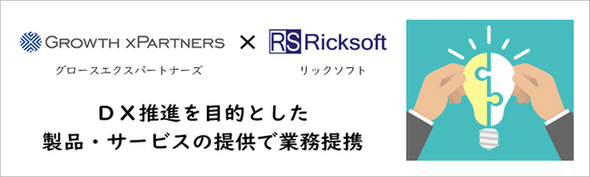 グロースエクスパートナーズ、リックソフト、 ＤＸ推進を目的とした製品・サービスの提供で業務提携