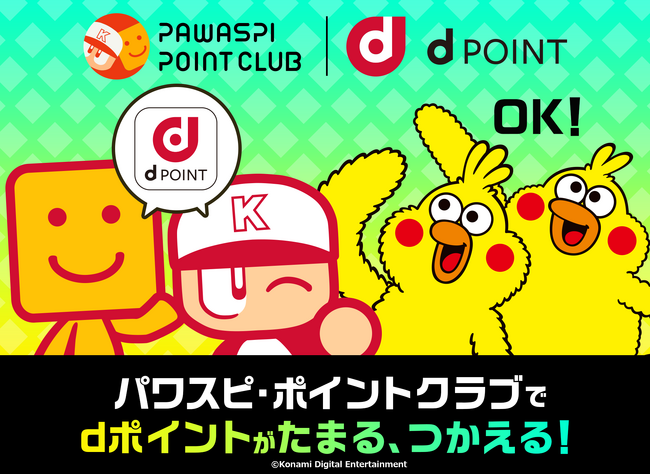 「パワスピ・ポイントクラブ」でdポイントが利用可能に！