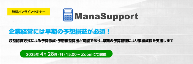 企業経営をサポートする予想損益シミュレーション「ManaSupport」無料セミナー開催のお知らせ