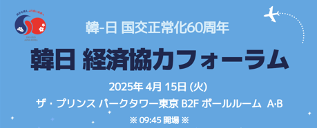 韓日国交正常化60周年記念韓日パートナーシッププラスウィーク【韓日 経済協力フォーラム】を東京で開催