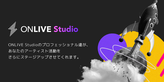 音楽制作をプロに依頼できるサービス「ONLIVE Studio」、銀行振込での決済が可能に！