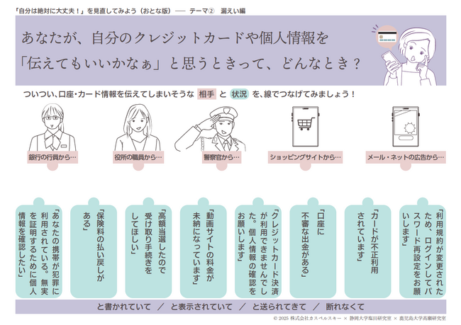 カスペルスキーが静岡大学、鹿児島大学と共同開発した、情報リテラシー啓発教材「『自分は絶対に大丈夫！』を見直してみよう（おとな版）」の無償提供を開始