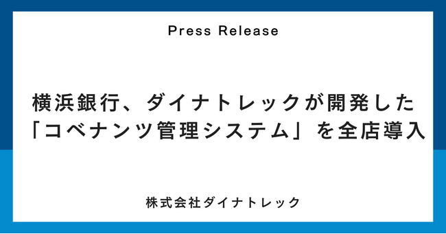 横浜銀行、ダイナトレックが開発した「コベナンツ管理システム」を全店導入