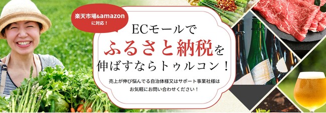 ECモール特化型の「ふるさと納税運営代行＆コンサルティングサービス」をスタート！