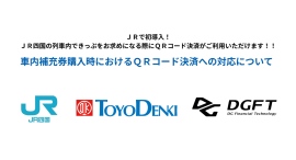 ＪＲで初導入！ＪＲ四国の列車内できっぷをお求めになる際にＱＲコード決済がご利用いただけます！！車内補充券*購入時におけるＱＲコード決済への対応について