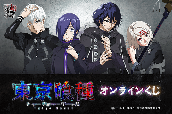 TVアニメ『東京喰種トーキョーグール』より、「戦闘後」がテーマの描き下ろしイラストを使用したオンラインくじが登場！