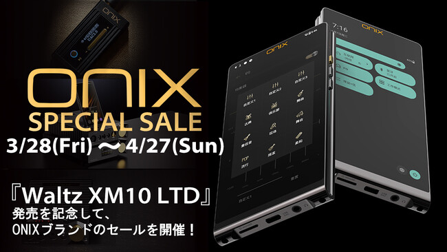 【ONIXブランドSALE】ハイエンドオーディオプレーヤー「Waltz XM10 LTD」発売を記念して、ONIXブランドのオーディオ製品がお得に購入できるセールを3月28日より実施！【MUSIN】