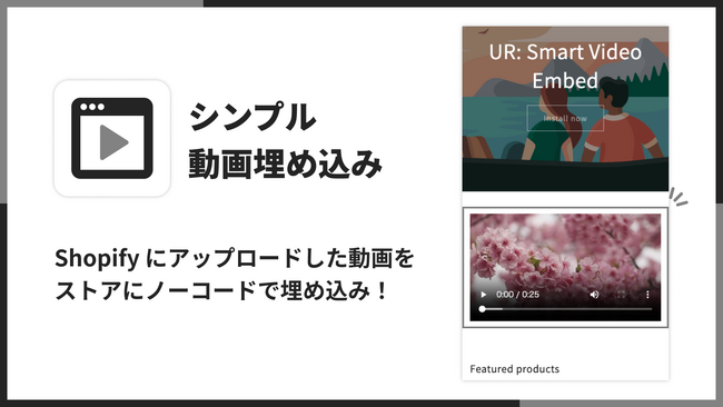 Shopify ストアにアップロードされた動画を埋め込める Shopify アプリ「シンプル動画埋め込み｜お手軽どこでも動画挿入」をリリース